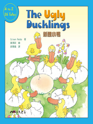 cover image of 新醜小鴨 (The Ugly Ducklings)